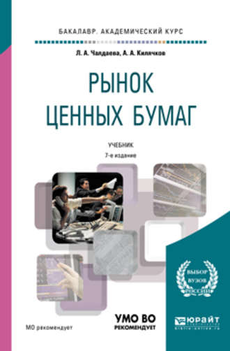 Лариса Алексеевна Чалдаева. Рынок ценных бумаг 7-е изд., пер. и доп. Учебник для академического бакалавриата