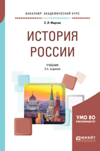 С. Л. Фирсов. История России 2-е изд., испр. и доп. Учебник для академического бакалавриата