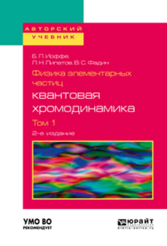 Лев Николаевич Липатов. Физика элементарных частиц: квантовая хромодинамика в 2 т. Том 1 2-е изд., пер. и доп. Учебное пособие для вузов