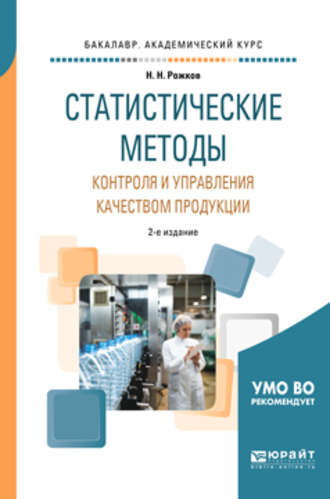 Николай Николаевич Рожков. Статистические методы контроля и управления качеством продукции 2-е изд., пер. и доп. Учебное пособие для академического бакалавриата