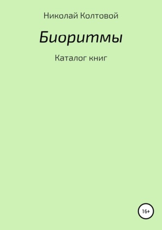 Обложка книги «Биоритмы. Каталог книг»
