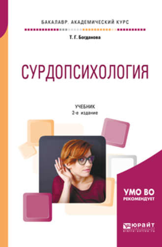 Тамара Геннадиевна Богданова. Сурдопсихология 2-е изд., пер. и доп. Учебник для академического бакалавриата