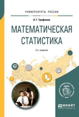 Александр Геннадьевич Трофимов. Математическая статистика 2-е изд. Учебное пособие для вузов