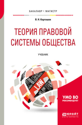 Владимир Николаевич Карташов. Теория правовой системы общества. Учебник для бакалавриата и магистратуры