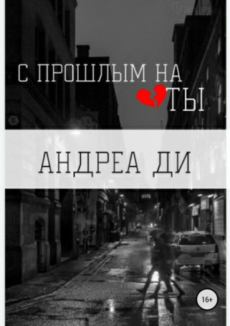 Обложка книги «С прошлым на ТЫ»