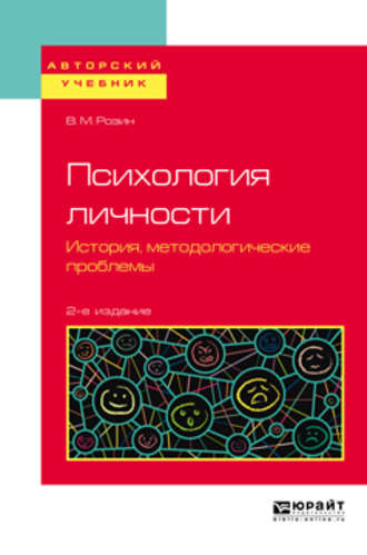 В. М. Розин. Психология личности. История, методологические проблемы 2-е изд., испр. и доп. Учебное пособие для бакалавриата и магистратуры