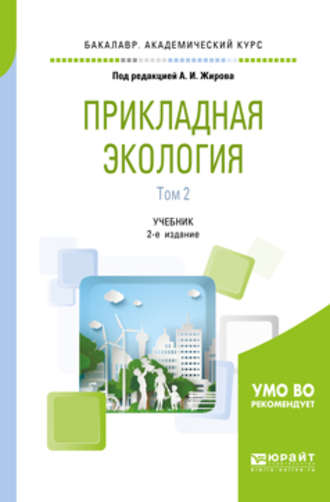 Андрей Иванович Жиров. Прикладная экология. В 2 т. Том 2 2-е изд., пер. и доп. Учебник для академического бакалавриата