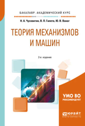 Николай Анатольевич Чусовитин. Теория механизмов и машин 2-е изд., пер. и доп. Учебное пособие для академического бакалавриата