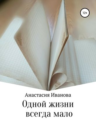 Анастасия Иванова. Одной жизни всегда мало