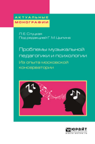 Геннадий Моисеевич Цыпин. Проблемы музыкальной педагогики и психологии. Из опыта московской консерватории. Учебное пособие