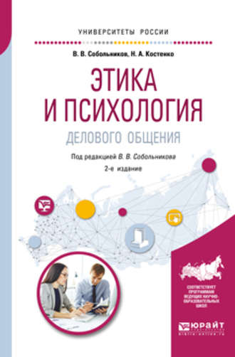 Валерий Васильевич Собольников. Этика и психология делового общения 2-е изд., пер. и доп. Учебное пособие для академического бакалавриата