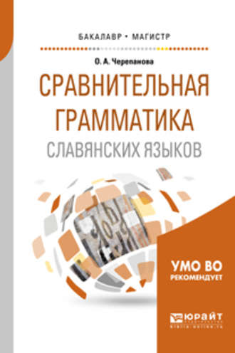 Ольга Александровна Черепанова. Сравнительная грамматика славянских языков. Учебное пособие для бакалавриата и магистратуры