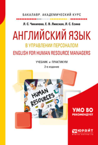 Людмила Сергеевна Чикилева. Английский язык в управлении персоналом. English for human resource managers 2-е изд., пер. и доп. Учебник и практикум для академического бакалавриата