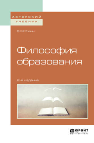 В. М. Розин. Философия образования 2-е изд., испр. и доп. Учебное пособие для бакалавриата и магистратуры