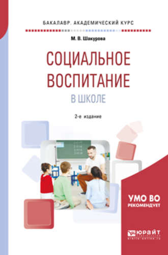 Марина Викторовна Шакурова. Социальное воспитание в школе 2-е изд., пер. и доп. Учебное пособие для академического бакалавриата