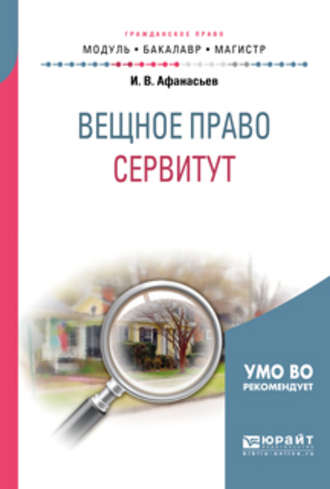 Илья Владимирович Афанасьев. Вещное право: сервитут. Учебное пособие для бакалавриата и магистратуры