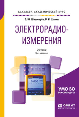 Владимир Юрьевич Шишмарев. Электрорадиоизмерения 3-е изд., испр. и доп. Учебник для академического бакалавриата