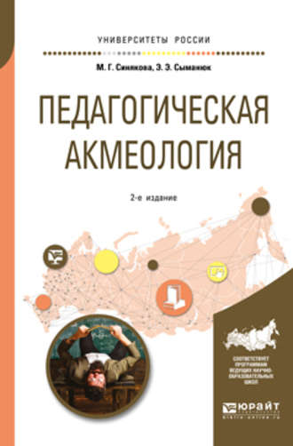 Эльвира Эвальдовна Сыманюк. Педагогическая акмеология 2-е изд., пер. и доп. Учебное пособие для бакалавриата и магистратуры