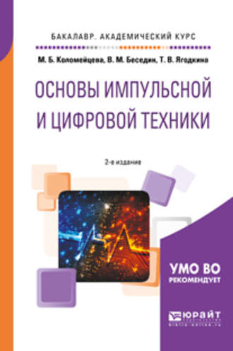 Валерий Михайлович Беседин. Основы импульсной и цифровой техники 2-е изд., испр. и доп. Учебное пособие для академического бакалавриата