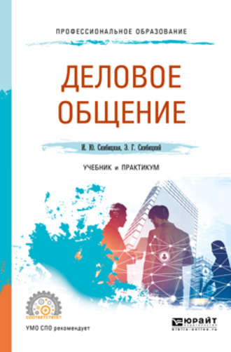 Ирина Юрьевна Скибицкая. Деловое общение. Учебник и практикум для СПО