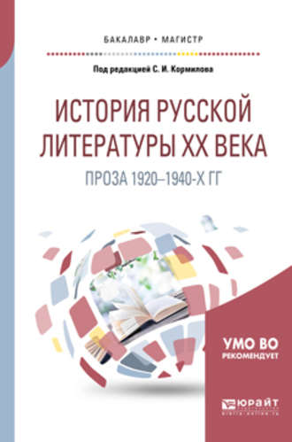 Александр Владимирович Леденев. История русской литературы хх века: проза 1920-1940-х гг. Учебное пособие для бакалавриата и магистратуры