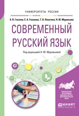 Наталия Юрьевна Муравьева. Современный русский язык. Учебное пособие для вузов