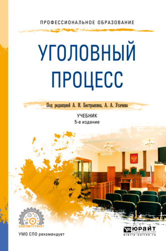 Сергей Николаевич Потапкин. Уголовный процесс 5-е изд., пер. и доп. Учебник для СПО