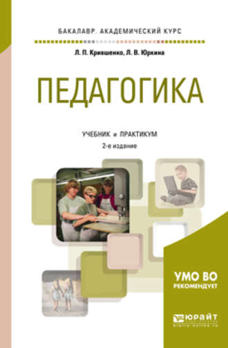 Лина Поликарповна Крившенко. Педагогика 2-е изд., пер. и доп. Учебник и практикум для академического бакалавриата