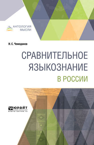 Николай Сергеевич Чемоданов. Сравнительное языкознание в России