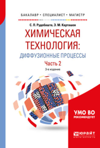 Эдуард Михайлович Карташов. Химическая технология: диффузионные процессы. В 2 ч. Часть 2 3-е изд., пер. и доп. Учебное пособие для бакалавриата, специалитета и магистратуры