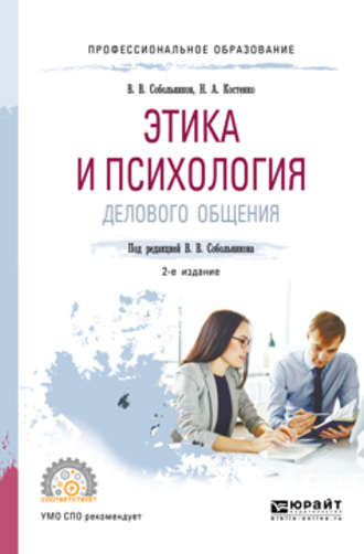 Валерий Васильевич Собольников. Этика и психология делового общения 2-е изд., пер. и доп. Учебное пособие для СПО