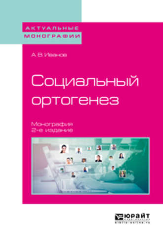 Александр Викторович Иванов. Социальный ортогенез 2-е изд. Монография