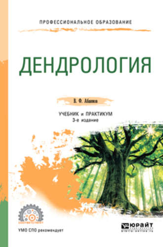 Виктор Федорович Абаимов. Дендрология 3-е изд., испр. и доп. Учебник и практикум для СПО