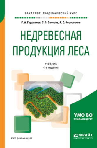 Геннадий Александрович Годовалов. Недревесная продукция леса 4-е изд., пер. и доп. Учебник для академического бакалавриата