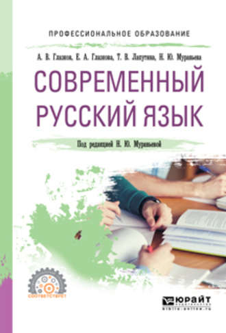 Наталия Юрьевна Муравьева. Современный русский язык. Учебное пособие для СПО