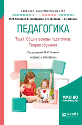 Михаил Иосифович Рожков. Педагогика в 2 т. Том 1. Общие основы педагогики. Теория обучения. Учебник и практикум для академического бакалавриата