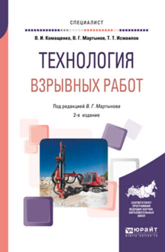 Виталий Иванович Комащенко. Технология взрывных работ 2-е изд., пер. и доп. Учебное пособие для вузов