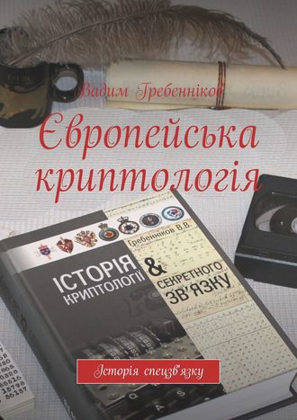 Вадим Гребенников. Європейська криптологія