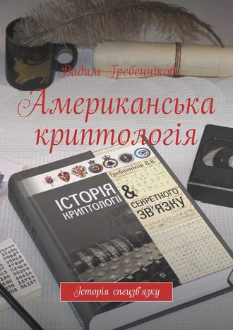 Вадим Гребенников. Американська криптологія. Історія спецзв'язку