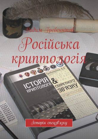 Вадим Гребенников. Російська криптологія