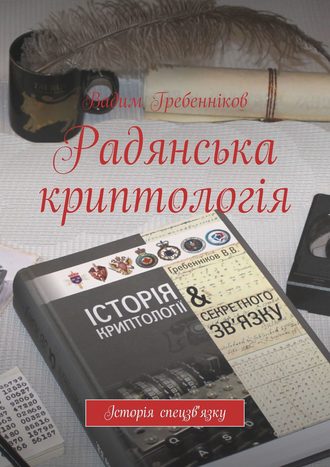 Вадим Гребенников. Радянська криптологія