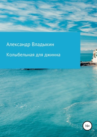 Обложка книги «Колыбельная для джинна»