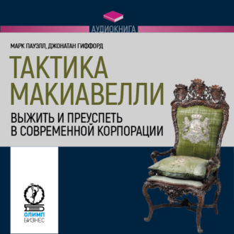 Обложка книги «Тактика Макиавелли. Выжить и преуспеть в современной корпорации»