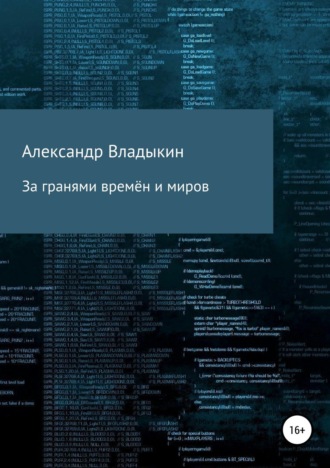 Александр Евгениевич Владыкин. За гранями времён и миров