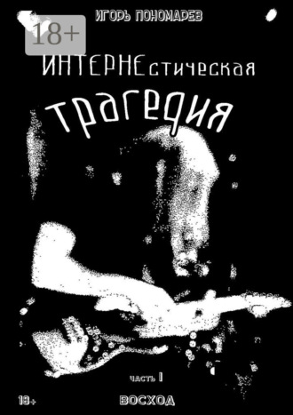 Обложка книги «ИНТЕРНЕстическая трагедия. Часть 1. Восход»