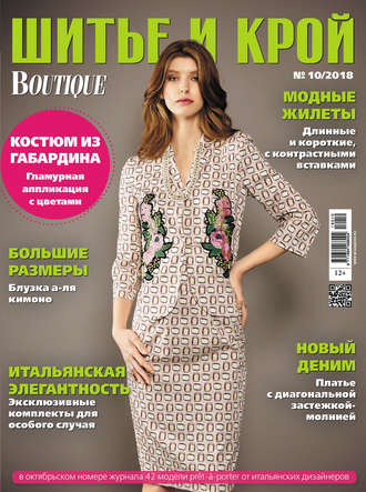 Обложка книги «ШиК: Шитье и крой №10/2018»