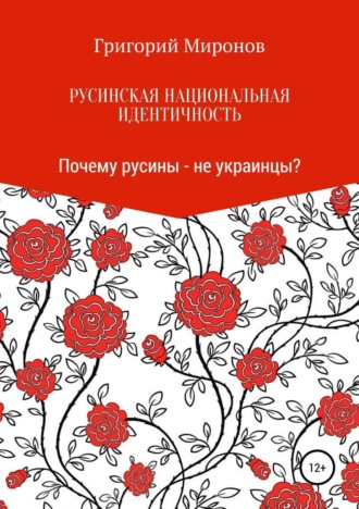 Обложка книги «Русинская национальная идентичность. Почему русины – не украинцы?»