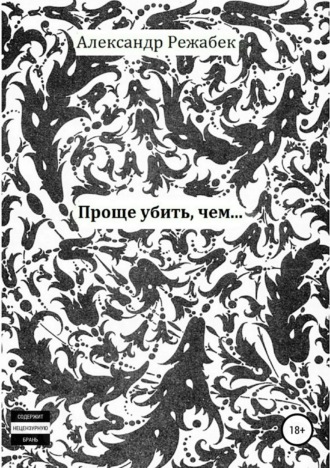 Обложка книги «Проще убить, чем…»