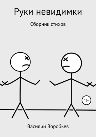 Обложка книги «Руки невидимки»
