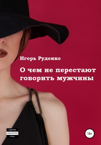 Обложка книги «О чем не перестают говорить мужчины. Сборник рассказов»